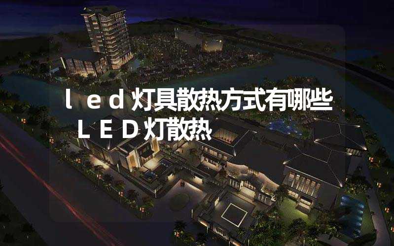 led灯具散热方式有哪些 LED灯散热